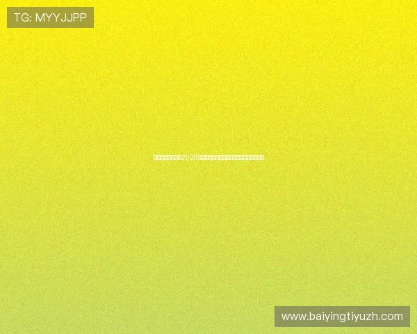 华亿体育带你了解2026年世界杯最受关注的明星球员及其精彩表现