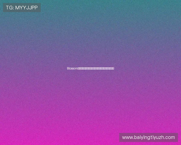 Blossom娱乐聚焦世界杯赛场上的明星球员精彩瞬间与比赛分析
